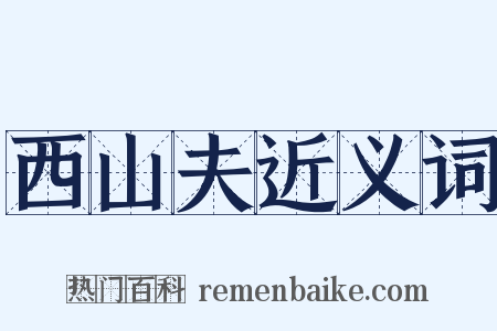 西山夫近义词是什么意思的图片